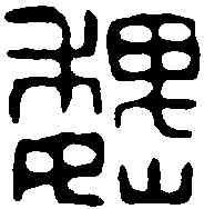 魏,趙之謙 ,書法字典